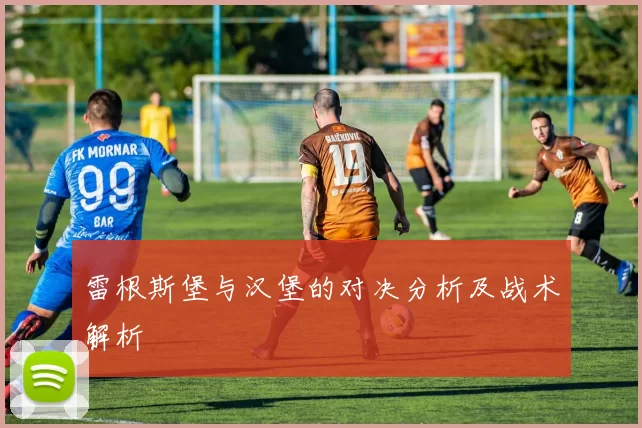 雷根斯堡与汉堡的对决分析及战术解析